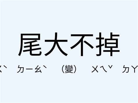 尾大不掉意思|成語: 尾大不掉 (注音、意思、典故) 